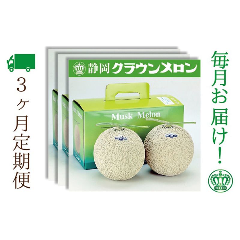 【3ヶ月定期便】クラウンメロン（白等級）2玉入　
