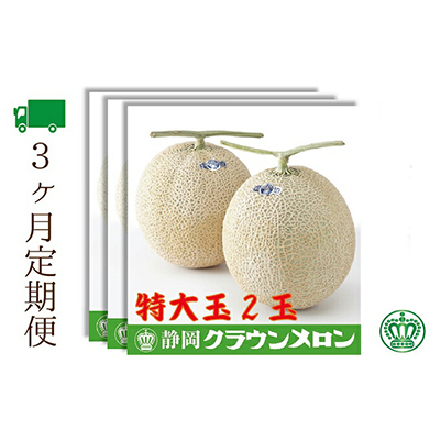 【3ヶ月定期便】クラウンメロン（白等級）特大玉　2玉入