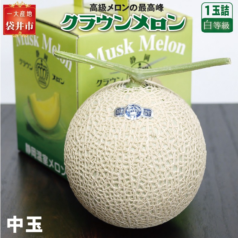 クラウンメロン（白等級）中玉　1玉入 果物類 メロン青肉