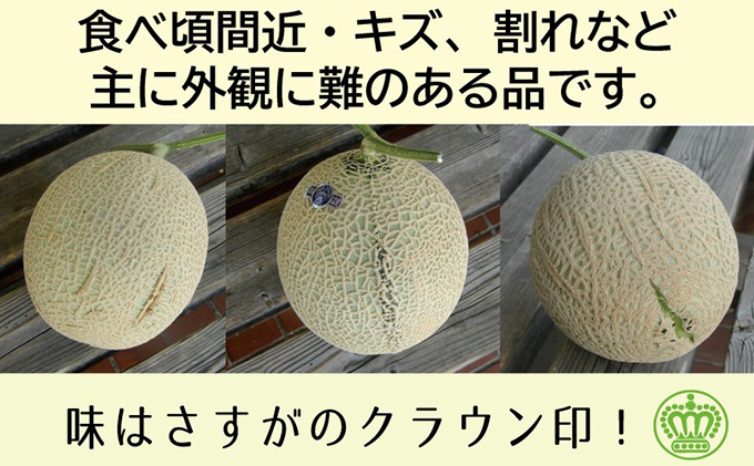 『クラウンメロン 訳あり メロン 1玉』 静岡 マスクメロン 傷 フルーツ 果物 デザート 