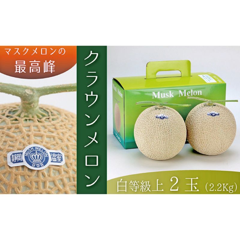 【お歳暮対応】クラウンメロン（白上級）２玉入　 果物類 メロン青肉 2玉