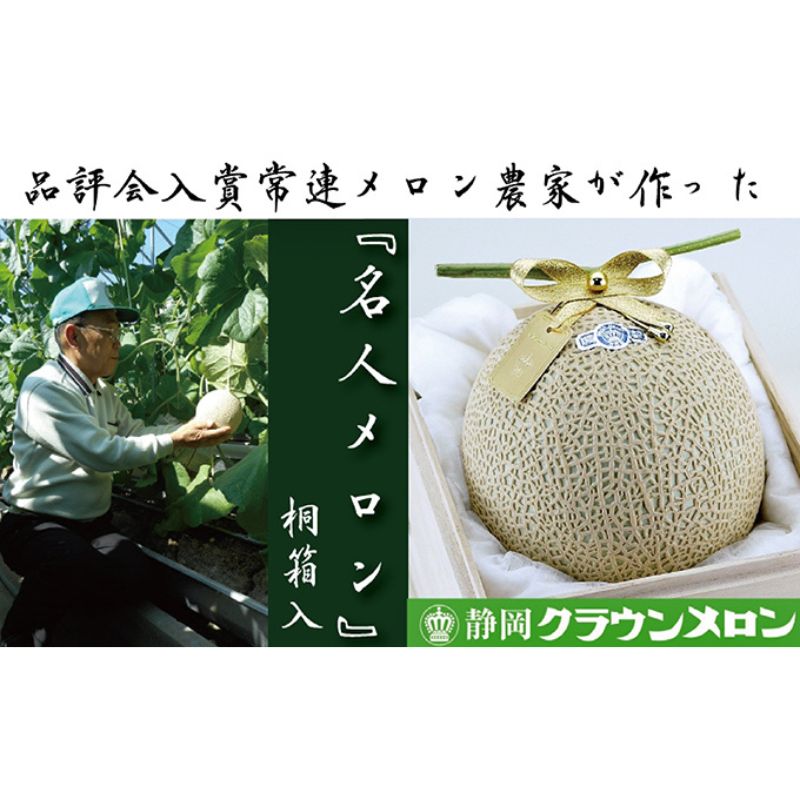 【お歳暮対応】クラウンメロン”名人メロン”　1玉入【桐箱入】　 果物類 メロン青肉 桐箱入り