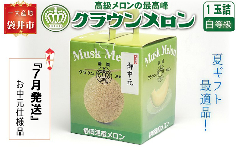 【お中元用】『クラウンメロン 白等級 　1玉』 熨斗シール付き化粧箱入り　お届け：2024年7月1日～31日 果物類 メロン青肉