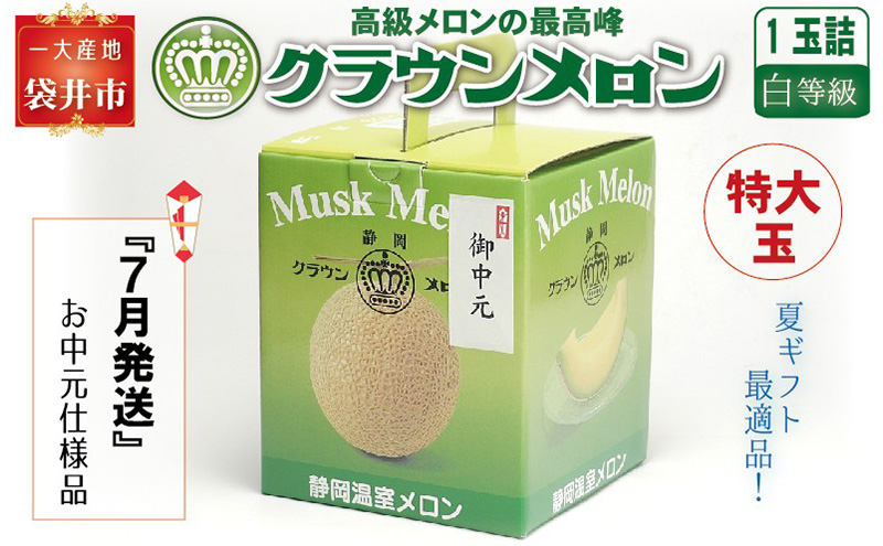 【お中元用】『クラウンメロン 白等級 特大玉　1玉』 熨斗シール付き化粧箱入り　お届け：2024年7月1日～31日 果物類 メロン青肉