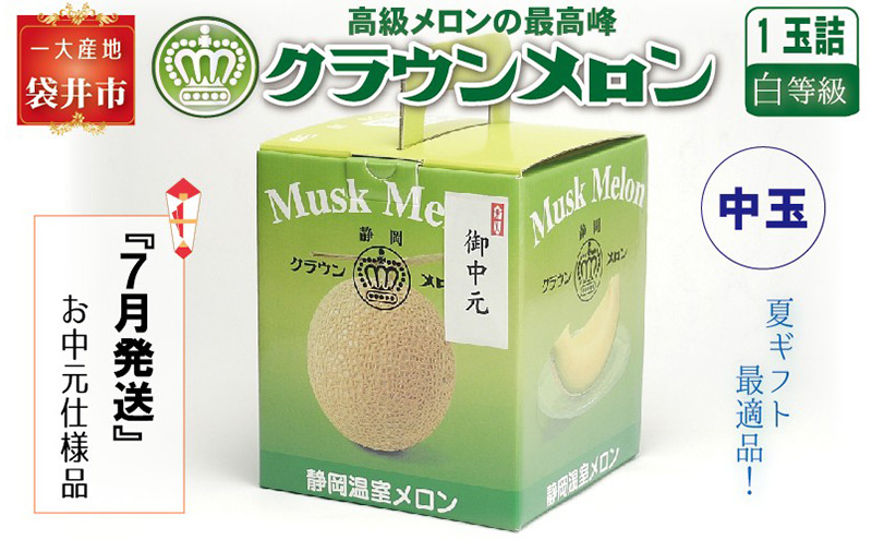 【お中元用】『クラウンメロン 白等級 中玉　1玉』 熨斗シール付き化粧箱入り　お届け：2024年7月1日～31日 果物類 メロン青肉
