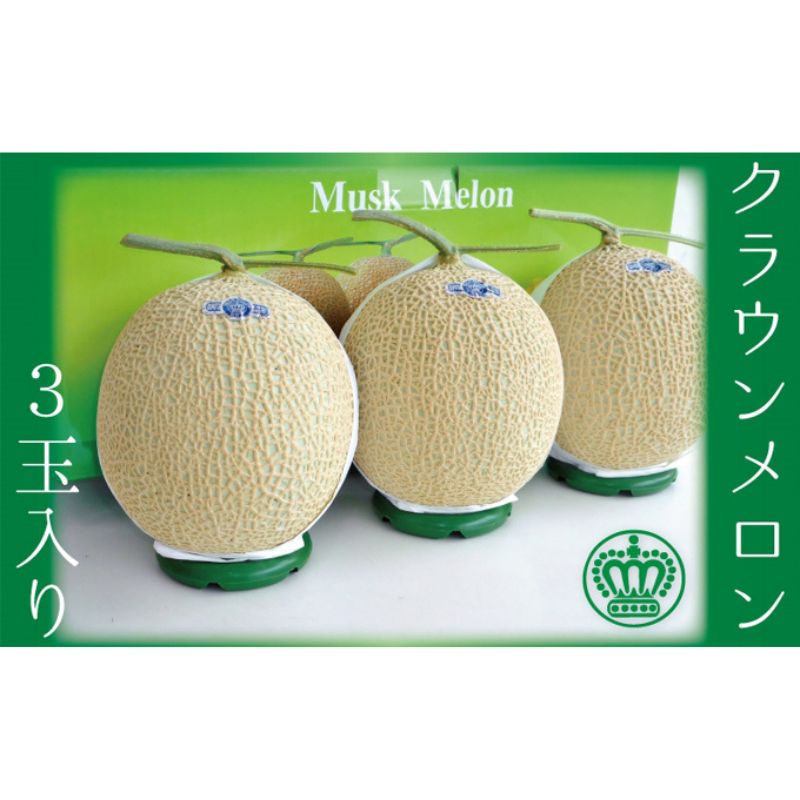 【お中元対応】クラウンメロン（白等級）３玉入　 果物類 メロン青肉