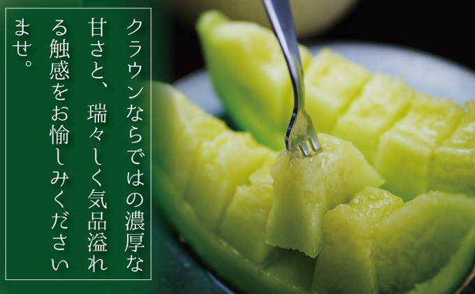 【お歳暮対応】クラウンメロン”極メロン”　1玉入【桐箱入】　 果物類 メロン青肉 桐箱入り 