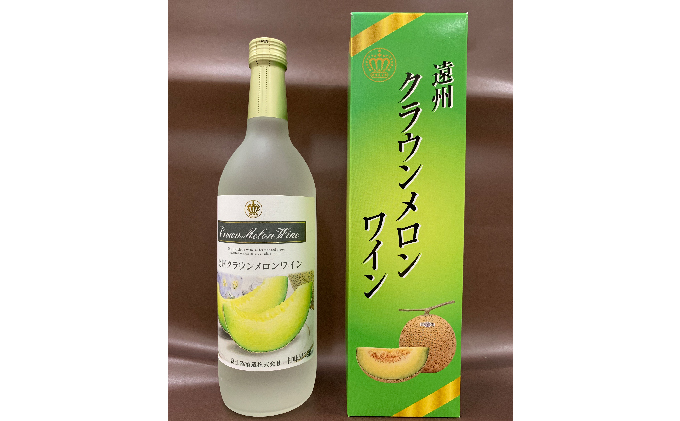 遠州クラウンメロンワイン 720ml 甘口 アルコール 人気 厳選 ギフト 贈り物 おすすめ 袋井市 お酒 