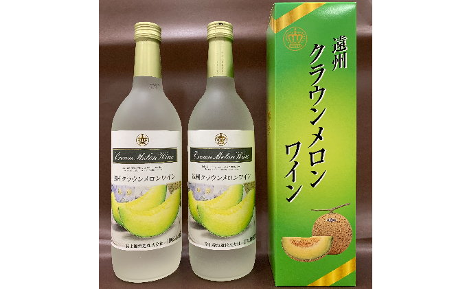 遠州クラウンメロンワイン 720ml 2本 甘口 アルコール 人気 厳選 ギフト 贈り物 おすすめ 袋井市 お酒 