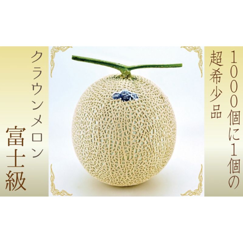 数量限定 メロン 静岡 『クラウンメロン 富士級 1玉』【 桐箱入】 ギフト マスクメロン 果物 フルーツ 贈答 高級 デザート おやつ 