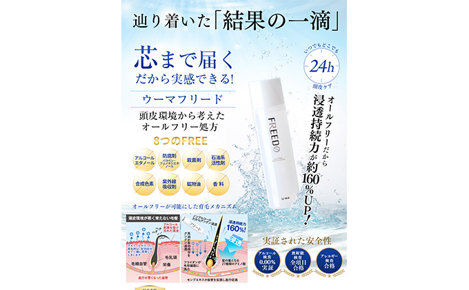 薬用ウーマフリード3本 150ml 育毛剤 美容 頭皮 ケア 馬油 髪 頭髪 中高年 向け 人気 厳選 袋井市 雑貨 日用品