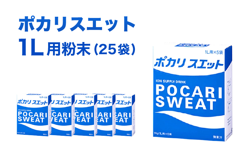 ポカリスエット 1L用 粉末 25袋 (74g×5袋×5箱) 大塚製薬 ポカリ スポーツドリンク イオン飲料 スポーツ トレーニング アウトドア 熱中症対策 健康 