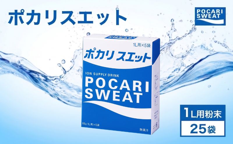 ポカリスエット 粉末 1L用 25袋 パウダー 大塚製薬 水分 補給 備蓄 スポーツ