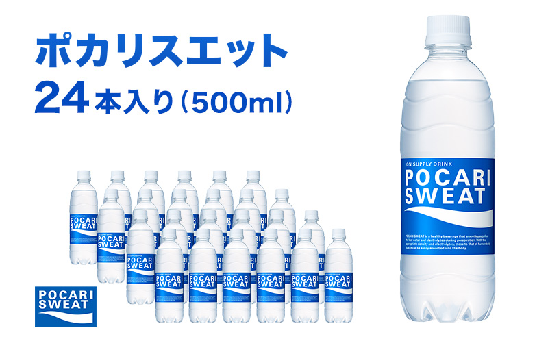 ポカリスエット 500ml 24本 大塚製薬 ポカリ スポーツドリンク イオン飲料 スポーツ トレーニング アウトドア 熱中症対策 健康 