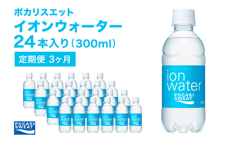 イオンウォーター 定期便 3ヶ月 300ml 24本 大塚製薬 ポカリスエット ポカリ スポーツドリンク イオン飲料 スポーツ トレーニング アウトドア 熱中症対策 健康 3回 