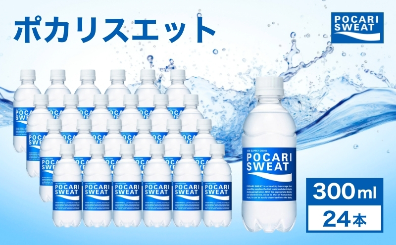 ポカリスエット 300ml 24本 大塚製薬 ポカリ スポーツドリンク イオン飲料 スポーツ トレーニング アウトドア 熱中症対策 健康