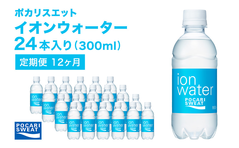 イオンウォーター 定期便 12ヶ月 300ml 24本 大塚製薬 ポカリスエット ポカリ スポーツドリンク イオン飲料 スポーツ トレーニング アウトドア 熱中症対策 健康 12回 