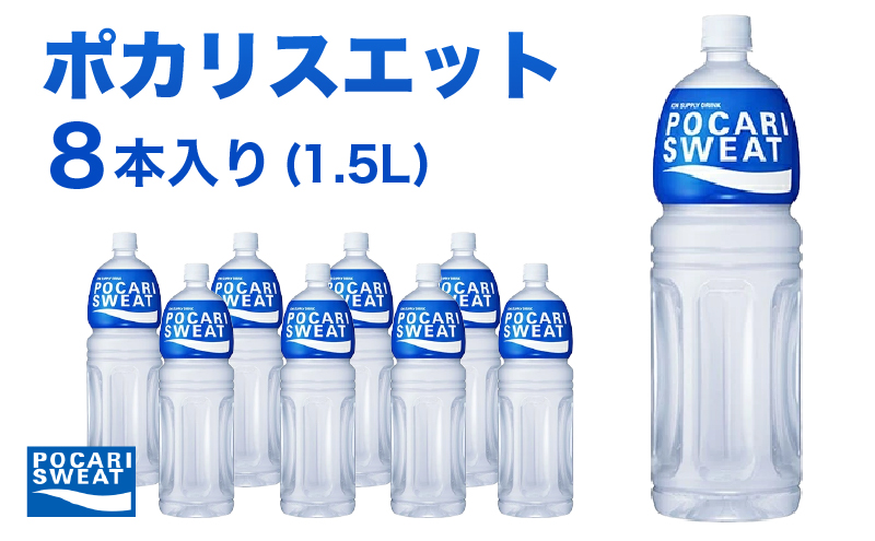 ポカリスエット 1.5L 8本 大塚製薬 ポカリ スポーツドリンク イオン飲料 スポーツ トレーニング アウトドア 熱中症対策 健康 