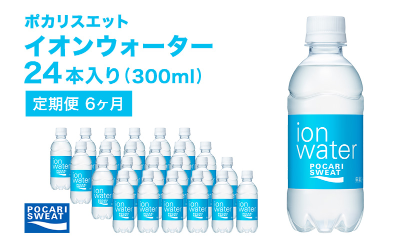 イオンウォーター 定期便 6ヶ月 300ml 24本 大塚製薬 ポカリスエット ポカリ スポーツドリンク イオン飲料 スポーツ トレーニング アウトドア 熱中症対策 健康 6回 