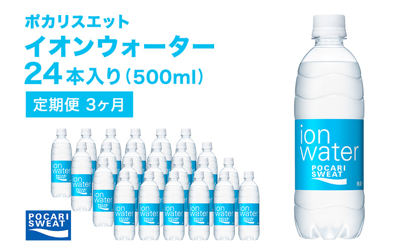 イオンウォーター 定期便 3ヶ月 500ml 24本 大塚製薬 ポカリスエット ポカリ スポーツドリンク イオン飲料 スポーツ トレーニング アウトドア 熱中症対策 健康 3回 