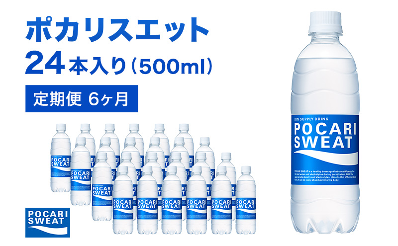 ポカリスエット 定期便 6ヶ月 500ml 24本 大塚製薬 ポカリ スポーツ