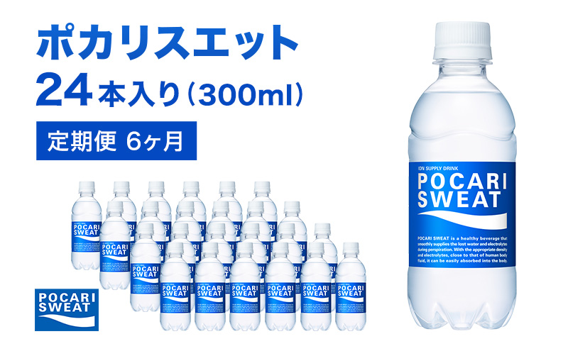 ポカリスエット 定期便 6ヶ月 300ml 24本 大塚製薬 ポカリ スポーツドリンク イオン飲料 スポーツ トレーニング アウトドア 熱中症対策 健康 6回 