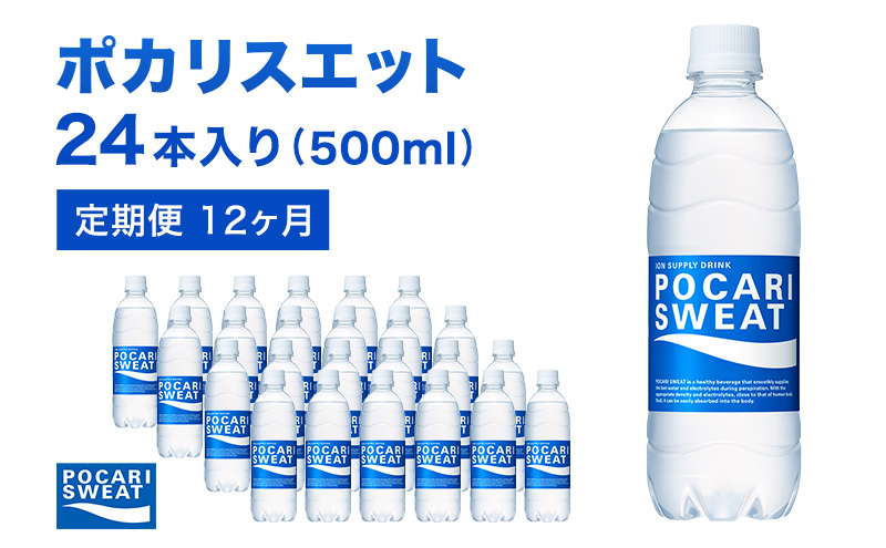 ポカリスエット 定期便 12ヶ月 500ml 24本 大塚製薬 ポカリ スポーツドリンク イオン飲料 スポーツ トレーニング アウトドア 熱中症対策 健康 12回 