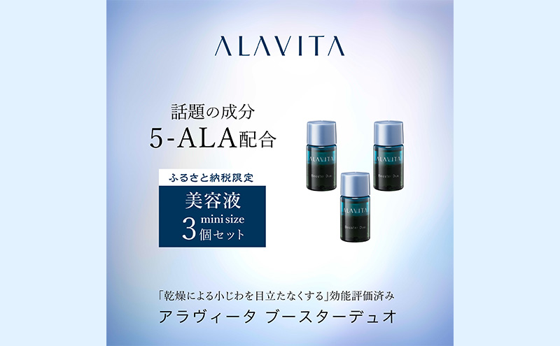 アラヴィータ ブースターデュオ ミニボトル3本セット（美容液）美容 美肌 ケア エイジング 化粧品 人気 厳選 ネオファーマ 袋井市 美容グッズ スキンケア
