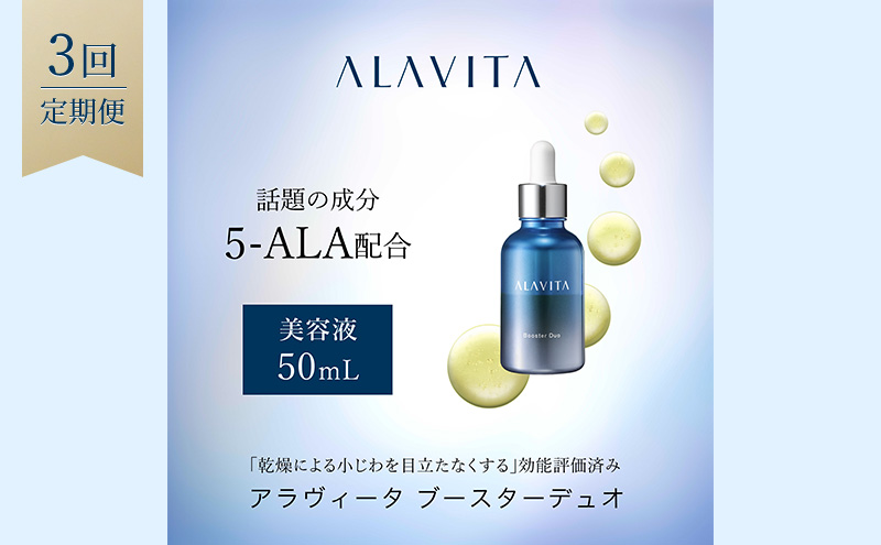 アラヴィータ ブースターデュオ 定期便3回 美容 美肌 ケア エイジング 化粧品 人気 厳選 ネオファーマ 袋井市 美容グッズ スキンケア 美容液