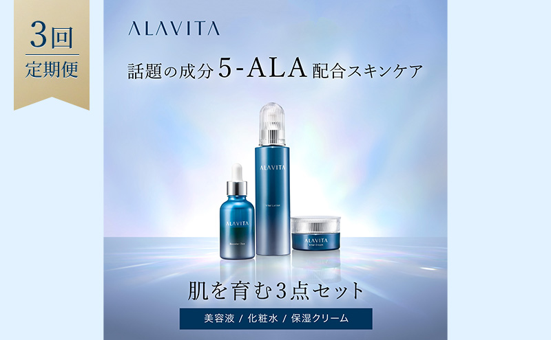 アラヴィータ 肌を育む3点セット 定期便3回 美容 美肌 ケア エイジング 化粧品 人気 厳選 ネオファーマ 袋井市 スキンケア 化粧水 美容グッズ 美容液 クリーム