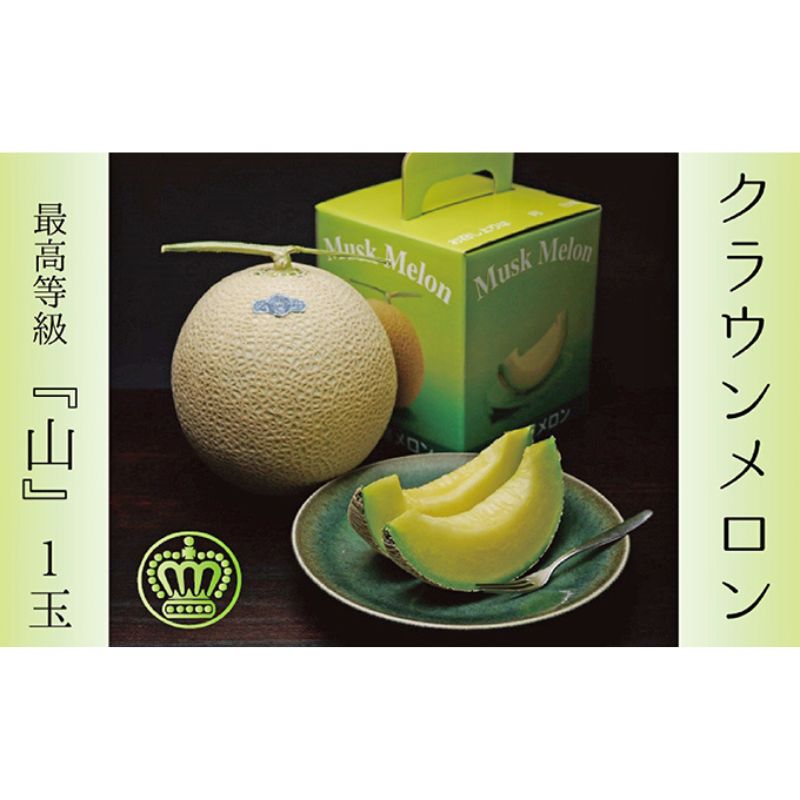 【3ヶ月定期便】クラウンメロン（山等級）１玉入