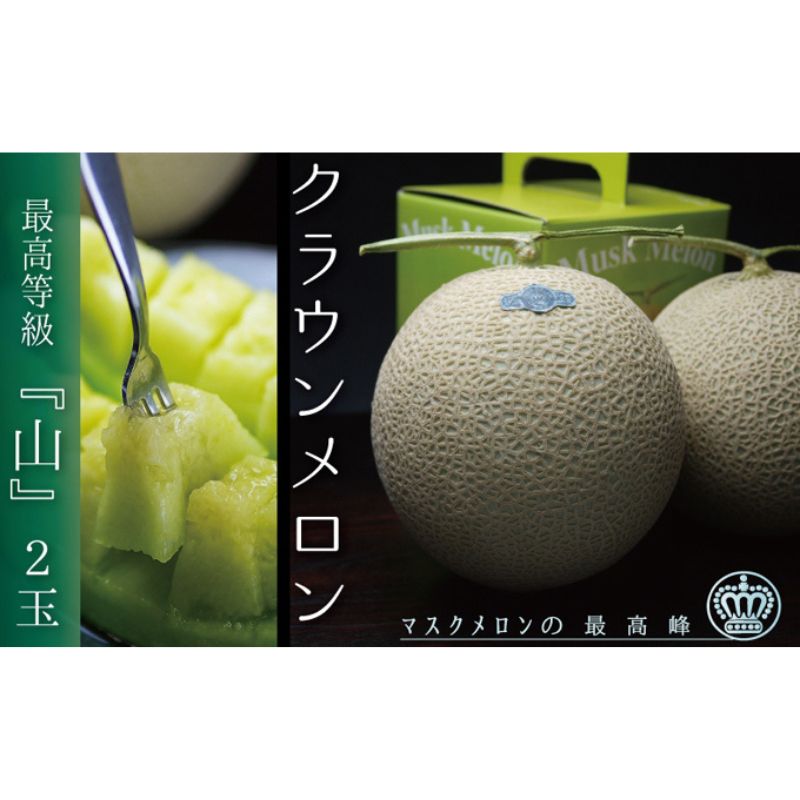 【3ヶ月定期便】クラウンメロン（山等級）２玉入 果物類 メロン青肉 マスクメロン フルーツ 3回