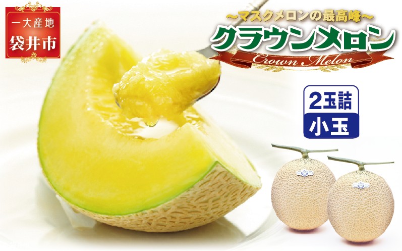 クラウンメロン（白等級）小玉 ２玉入　 果物類 メロン青肉