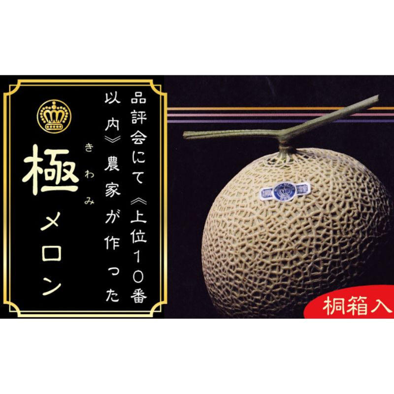 【12ヶ月定期便】クラウンメロン”極メロン”１玉　【桐箱入り】 メロン 人気 厳選 ギフト 贈り物 デザート グルメ フルーツ 果物 袋井市 果物類 メロン青肉