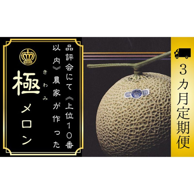 【3ヶ月定期便】数量限定！『クラウンメロン ”極メロン” 1玉 』 ギフト箱入り メロン 人気 厳選 ギフト 贈り物 デザート グルメ フルーツ 果物 袋井市 果物類 メロン青肉