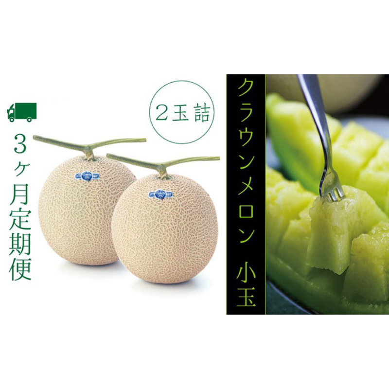 【3ヶ月定期便】クラウンメロン（白等級）小玉　２玉入　 果物類 メロン青肉