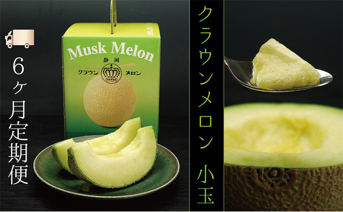 【6ヶ月定期便】クラウンメロン（白等級）小玉　１玉入 果物類 メロン青肉