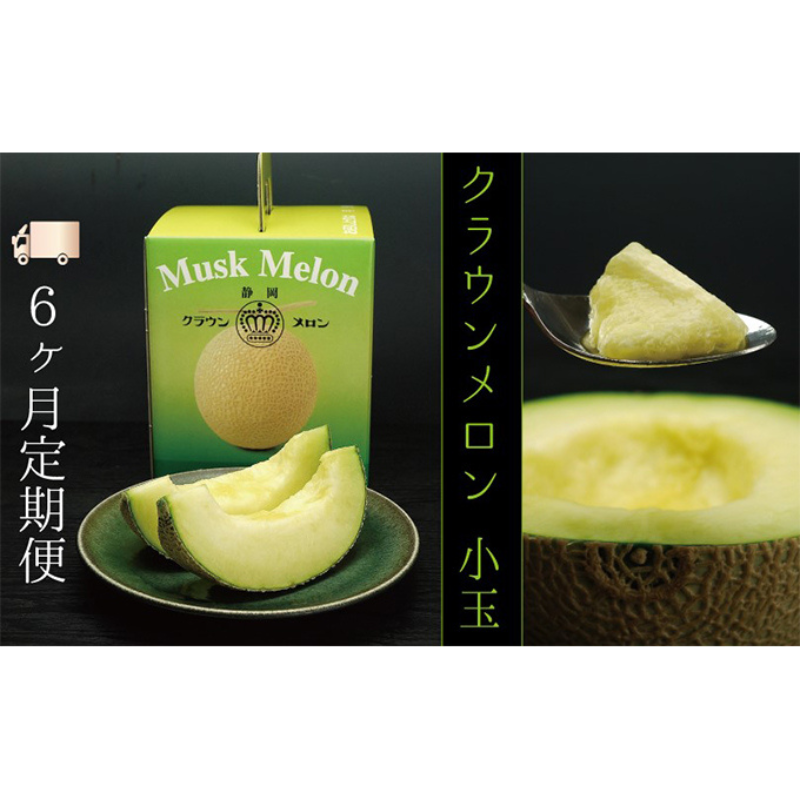 【6ヶ月定期便】クラウンメロン（白等級）小玉　１玉入 果物類 メロン青肉