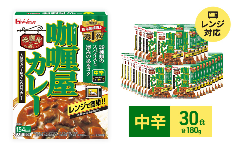 カレー レトルト カリー屋カレー 中辛 180g×30食 ハウス食品 レトルトカレー レトルト食品 保存食 非常食 防災食 常温 常温保存 レンジ 惣菜 加工食品 災害 備蓄 静岡 