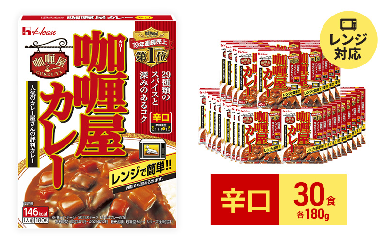 カレー レトルト カリー屋カレー 辛口 180g×30食 ハウス食品 レトルトカレー レトルト食品 保存食 非常食 防災食 常温 常温保存 レンジ 惣菜 加工食品 災害 備蓄 静岡 