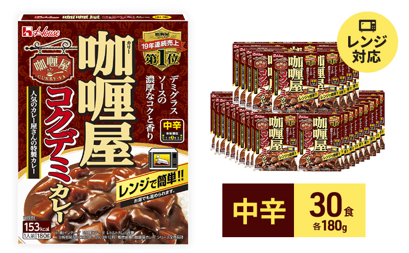 カレー レトルト カリー屋コクデミカレー 中辛 180g×30食 ハウス食品 カリー屋カレー レトルトカレー レトルト食品 デミグラス 保存食 非常食 防災食 常温 常温保存 レンジ 惣菜 加工食品 災害 備蓄 静岡 