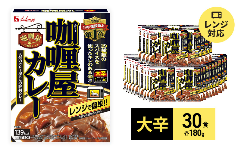 カレー レトルト カリー屋カレー 大辛 180g×30食 ハウス食品 レトルトカレー レトルト食品 保存食 非常食 防災食 常温 常温保存 レンジ 惣菜 加工食品 災害 備蓄 静岡 