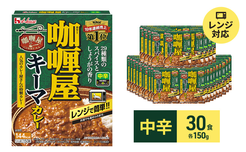 カレー レトルト カリー屋キーマカレー 中辛 150g×30食 ハウス食品 カリー屋カレー レトルトカレー レトルト食品 保存食 非常食 防災食 常温 常温保存 レンジ 惣菜 加工食品 災害 備蓄 静岡 