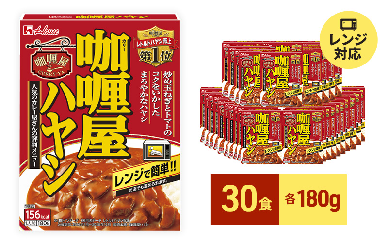 レトルト カリー屋ハヤシ 180g×30食 ハウス食品 レトルト食品 ハヤシライス カリー屋カレー レトルトカレー 保存食 非常食 防災食 常温 常温保存 レンジ 惣菜 加工食品 災害 備蓄 静岡 