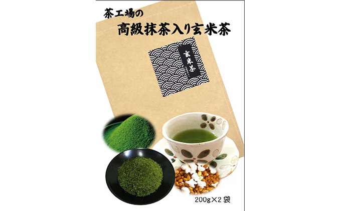 茶工場の抹茶入り玄米茶（200g×2袋） 煎茶 抹茶 おすすめ ギフト 贈り物 銘茶 人気 厳選 袋井市 飲料類 お茶 