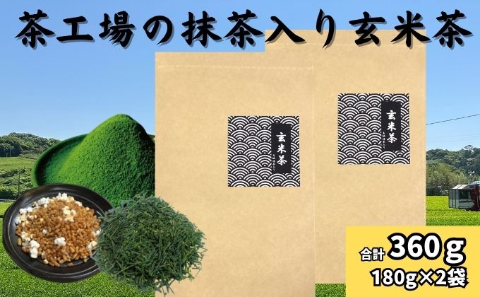 茶工場の抹茶入り玄米茶（180g×2袋）