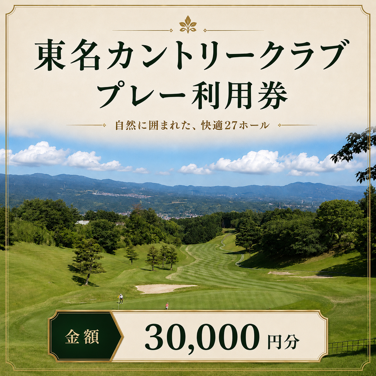 ゴルフ 利用券 静岡 東名カントリークラブ 30,000円分 チケット 券 ギフト券 体験