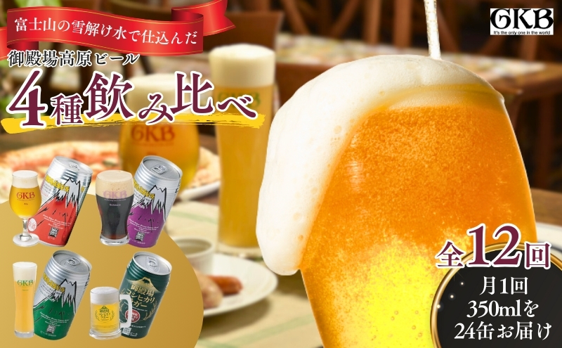 御殿場高原ビール4種飲み比べ12ヶ月コース お酒 酒