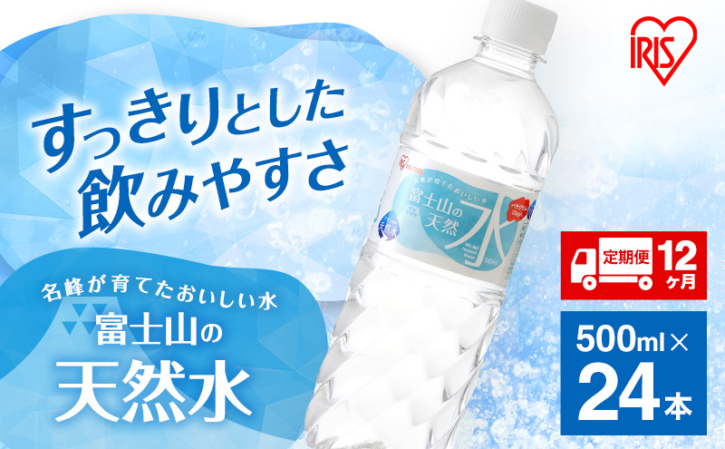 【定期便/12ヶ月】＼テレビで紹介されました！／ 富士山の天然水 500ml×24本入り富士山 天然水 飲料水 鉱水 水 お水 ミネラルウォーター 保存水  ケース 箱 まとめ買い 国産 送料無料 アイリスオーヤマ