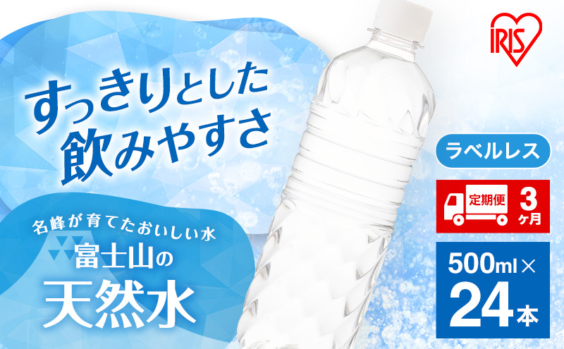 水 定期便 3ヵ月 富士山の天然水 500ml 24本 ドリンク 天然水 アイリスオーヤマ 3回 ラベルレス